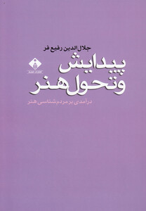 کتاب پیدایش و تحول هنر