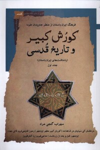 کتاب کورش کبیر و تاریخ قدسی جلداول
