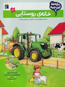 کتاب بچه‌ها این چیه خانه‌ ی روستایی