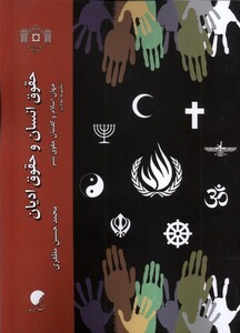 کتاب حقوق انسان و حقوق ادیان
