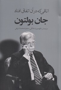 کتاب اتاقی که در آن اتفاق افتاد