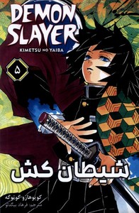 کتاب مانگا فارسی 5 DEMON SLAYER شیطان‌کش