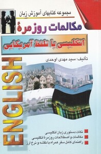 کتاب مکالمات روزمره ی انگلیسی با تلفظ آمریکایی