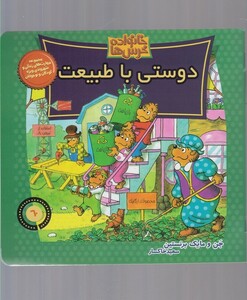 کتاب خانواده خرس‌ ها 60 دوستی‌ با‌ طبیعت