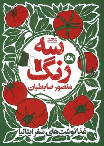 کتاب سه‌رنگ منصور‌ ضابطیان