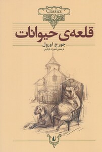 کتاب کلکسیون کلاسیک 26 قلعه‌ ی حیوانات