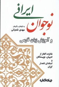 کتاب نوجوان ایرانی و آموزش زبان فارسی