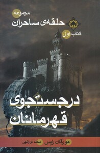 کتاب حلقه ‌ی ساحران در جستجوی‌ قهرمانان کتاب‌ اول