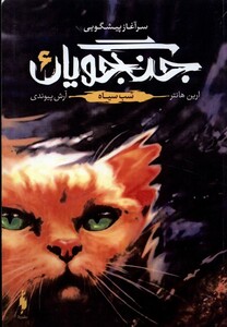 کتاب جنگجویان(جلد‌‌6)شب سیاه