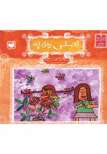 کتاب احساسات کوچک احساس یعنی چه