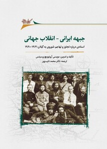 کتاب جبهه ایرانی انقلاب جهانی