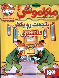 کتاب ماکاموشی 3 پنجه ت رو بکش