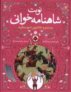 کتاب نوبت شاهنامه خوانی رستم‌ و جادوی‌ دیو سفید با سی دی