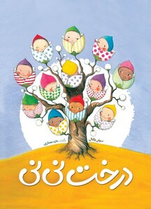 کتاب درخت نی نی