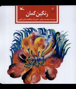 کتاب رنگین کمان