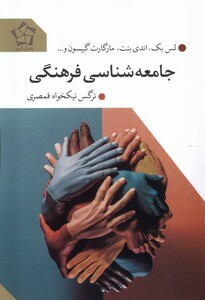 کتاب جامعه‌شناسی فرهنگی