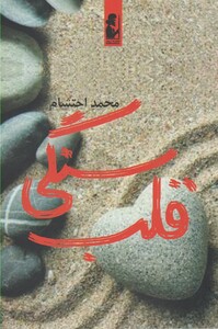 کتاب قلب سنگی