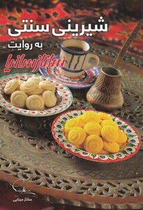 کتاب شیرینی سنتی