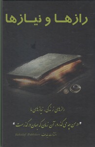 کتاب رازها و نیازها راز های زندگی نیاز های ما