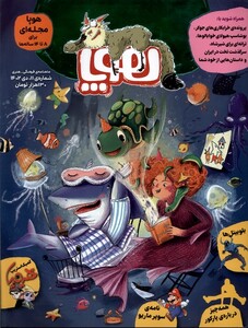 کتاب مجله هوپا(‌‌شماره‌‌11‌،‌دی‌1402‌‌برای‌8تا‌14‌ساله‌‌ها‌