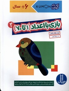 کتاب کومن بازی‌ با‌ اعداد 1 تا 70 جلد دوم