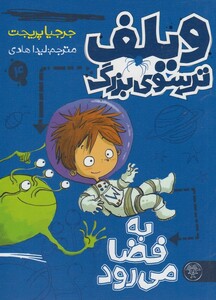 کتاب ویلف ترسو ی بزرگ 4 به فضا