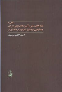 کتاب نگاهی به نهادهای سنتی و آیین بومی ایران