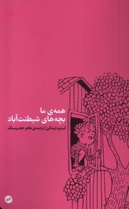 کتاب همه ی بچه های شیطنت آباد
