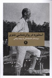 کتاب اسطوره در روان‌شناسی بدوی