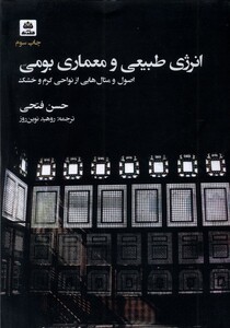 کتاب انرژی طبیعی و معماری بومی