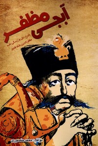 کتاب ماشین مشدی ممدلی تاریخ‌ ترانه‌‌ و سینما