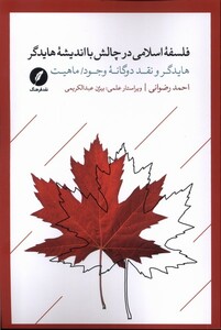 کتاب فلسفه‌اسلامی‌درچالش‌بااندیشه‌هایدگر