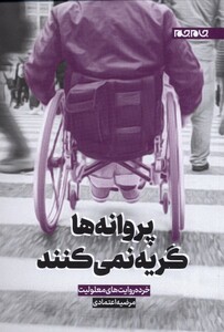 کتاب پروانه ها گریه نمی کنند خرده‌‌ روایت‌های ‌معلولیت