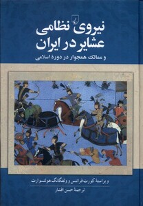 کتاب نیروی نظامی عشایر در ایران و ممالک همجوار در دوره‌ی اسلامی