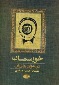کتاب خوزستان(درنامواژه های آن)