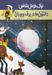 کتاب لوک خوش  شانس 2 دالتون ها  در برف و بوران