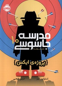 کتاب مدرسه جاسوسی 10 پروژه‌ی ‌ایکس