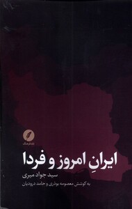 کتاب ایران امروز و فردا