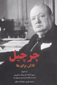 کتاب چرچیل تلاش‌ برای ‌بقا