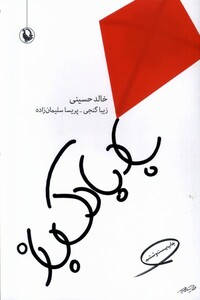 کتاب بادبادک باز رقعی