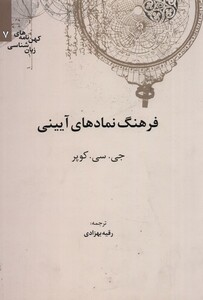 کتاب کهن نامه های زبان شناسی 7 فرهنگ ‌نمادهای آیینی