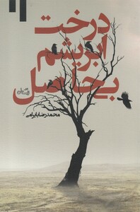 کتاب درخت ابریشم بی‌ حاصل