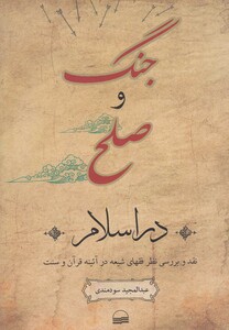 کتاب جنگ و صلح در اسلام