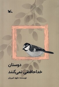 کتاب دوستان خداحافظی نمی‌کنند