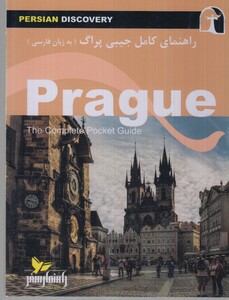 کتاب راهنمای کامل جیبی پراگ( فارسی)