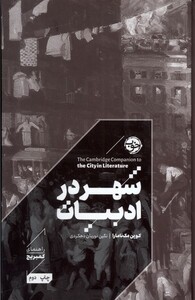 کتاب شهر در ادبیات راهنمای‌ کمبریج