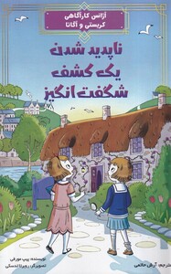 کتاب ناپدیدشدن یک کشف شگفت انگیز