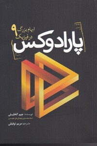 کتاب پارادوکس 9 ابهام‌ بزرگ‌ در فیزیک