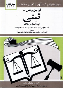 کتاب قوانین و ممقررات ثبتی 1403