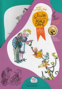 کتاب رمان کودک رولد دال(مجموعه11ج باقاب)